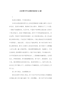 五四青年节主题讲话素材10篇