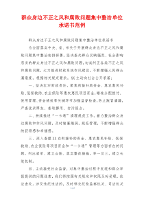 群众身边不正之风和腐败问题集中整治单位承诺书范例