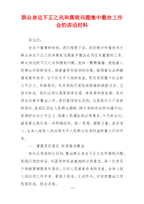 群众身边不正之风和腐败问题集中整治工作会的讲话材料