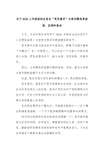 关于20XX年度组织生活会党员意识方面问题起草指南实例和素材