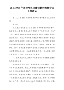 在县2025年高标准农田建设警示教育会议上的讲话