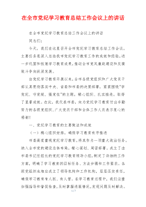 在全市党纪学习教育总结工作会议上的讲话