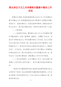 群众身边不正之风和腐败问题集中整治工作总结