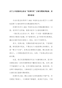 关于20XX年度组织生活会纪律作风方面问题起草指南实例和素材