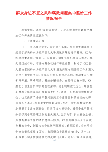 群众身边不正之风和腐败问题集中整治工作情况报告