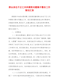 群众身边不正之风和腐败问题集中整治工作情况汇报