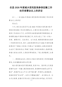 在县2026年度城乡居民医保参保征缴工作动员部署会议上的讲话