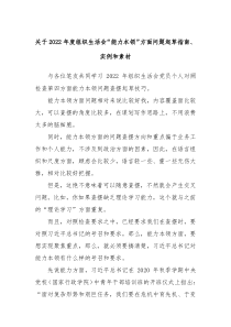 关于20XX年度组织生活会能力本领方面问题起草指南实例和素材