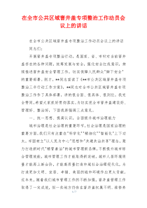 在全市公共区域窨井盖专项整治工作动员会议上的讲话