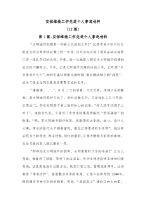 12篇安保维稳工作先进个人事迹材料