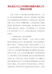 群众身边不正之风和腐败问题集中整治工作推进会讲话稿