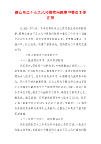 群众身边不正之风和腐败问题集中整治工作汇报