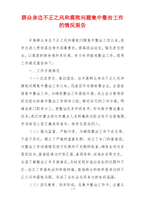 群众身边不正之风和腐败问题集中整治工作的情况报告