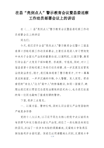 在县“亮剑点人”警示教育会议暨县委巡察工作动员部署会议上的讲话