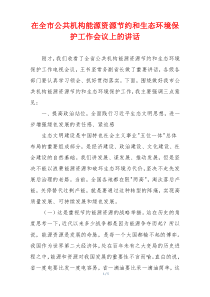 在全市公共机构能源资源节约和生态环境保护工作会议上的讲话