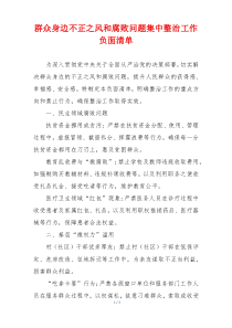 群众身边不正之风和腐败问题集中整治工作负面清单