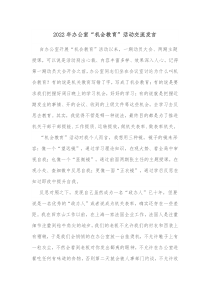 20XX年办公室机会教育活动交流发言