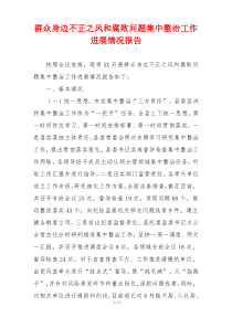 群众身边不正之风和腐败问题集中整治工作进展情况报告