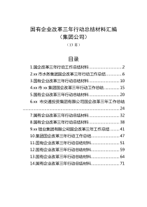 13篇国有企业改革三年行动总结材料汇编集团公司