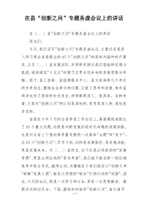 在县“创新之问”专题务虚会议上的讲话