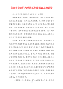 在全市公安机关政治工作座谈会上的讲话