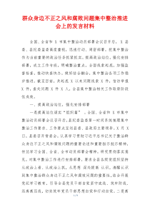 群众身边不正之风和腐败问题集中整治推进会上的发言材料