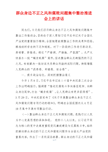 群众身边不正之风和腐败问题集中整治推进会上的讲话