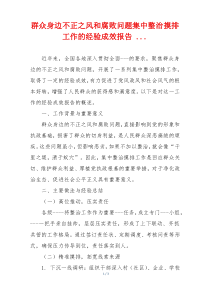 群众身边不正之风和腐败问题集中整治摸排工作的经验成效报告 ...