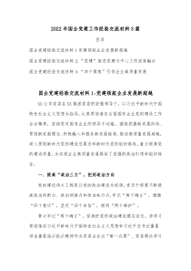 20XX年国企党建工作经验交流材料3篇