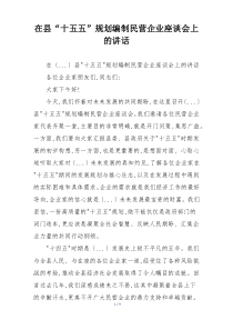 在县“十五五”规划编制民营企业座谈会上的讲话