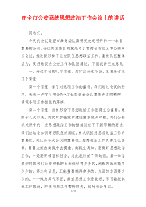 在全市公安系统思想政治工作会议上的讲话