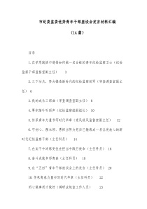 14篇市纪委监委优秀青年干部座谈会发言材料汇编