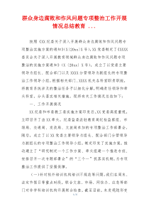 群众身边腐败和作风问题专项整治工作开展情况总结教育 ...