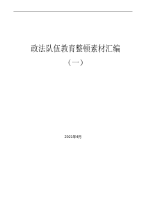 政法队伍教育整顿素材汇编一