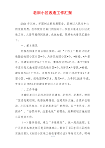 老旧小区改造工作汇报