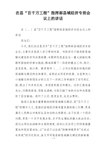 在县“百千万工程”指挥部县域经济专班会议上的讲话