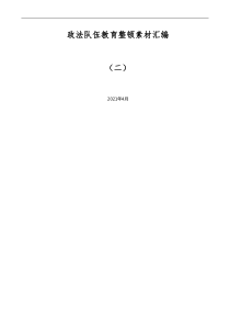 政法队伍教育整顿素材汇编二