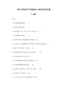14篇年轻干部在青年干部座谈会上的发言材料汇编