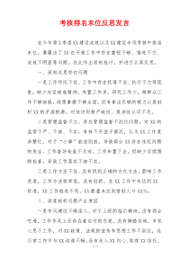 考核排名末位反思发言