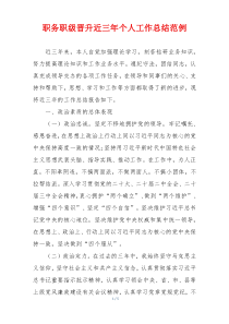 职务职级晋升近三年个人工作总结范例