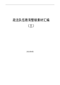 政法队伍教育整顿素材汇编五