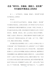 在县“转作风、夯基础、提能力、促发展”作风建设年推进会上的讲话