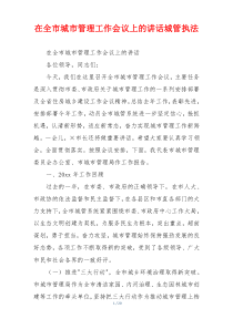 在全市城市管理工作会议上的讲话城管执法