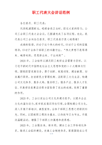 职工代表大会讲话范例
