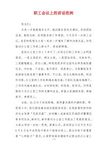 职工会议上的讲话范例