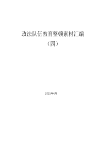 政法队伍教育整顿素材汇编四