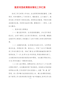 脱贫攻坚政策落实情况工作汇报