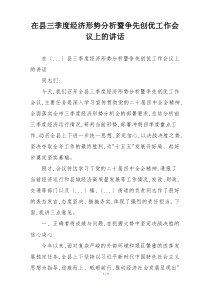 在县三季度经济形势分析暨争先创优工作会议上的讲话