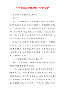 在全市基层党建现场会上的讲话