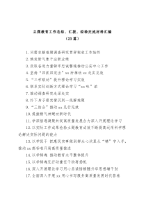 23篇主题教育工作总结汇报经验交流材料汇编